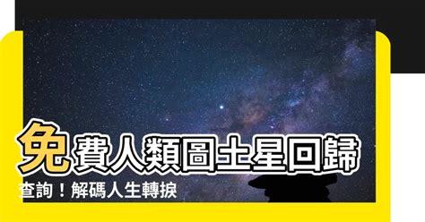 人類圖土星回歸查詢|【人類圖土星回歸查詢】人類圖土星回歸查詢，解開人生轉捩點的。